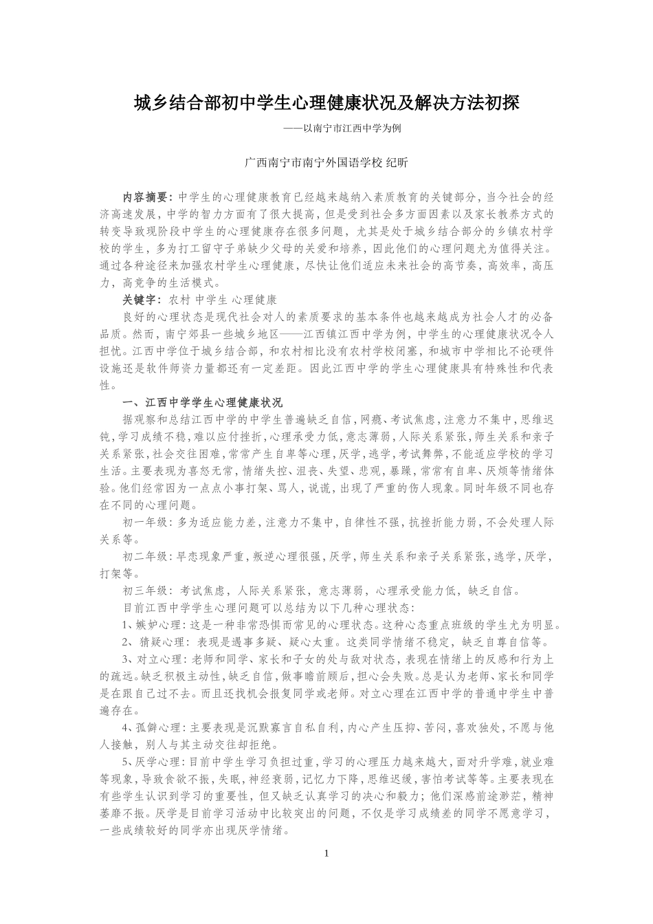 农村中学初中学生心理健康状况及解决方法初探（纪昕老师）_第1页