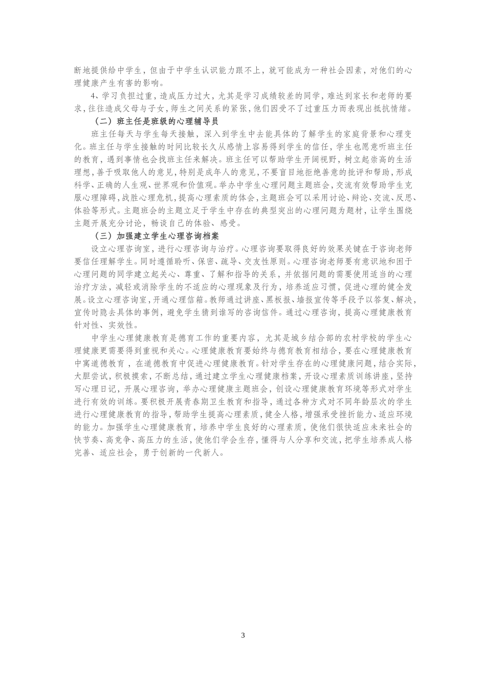 农村中学初中学生心理健康状况及解决方法初探（纪昕老师）_第3页