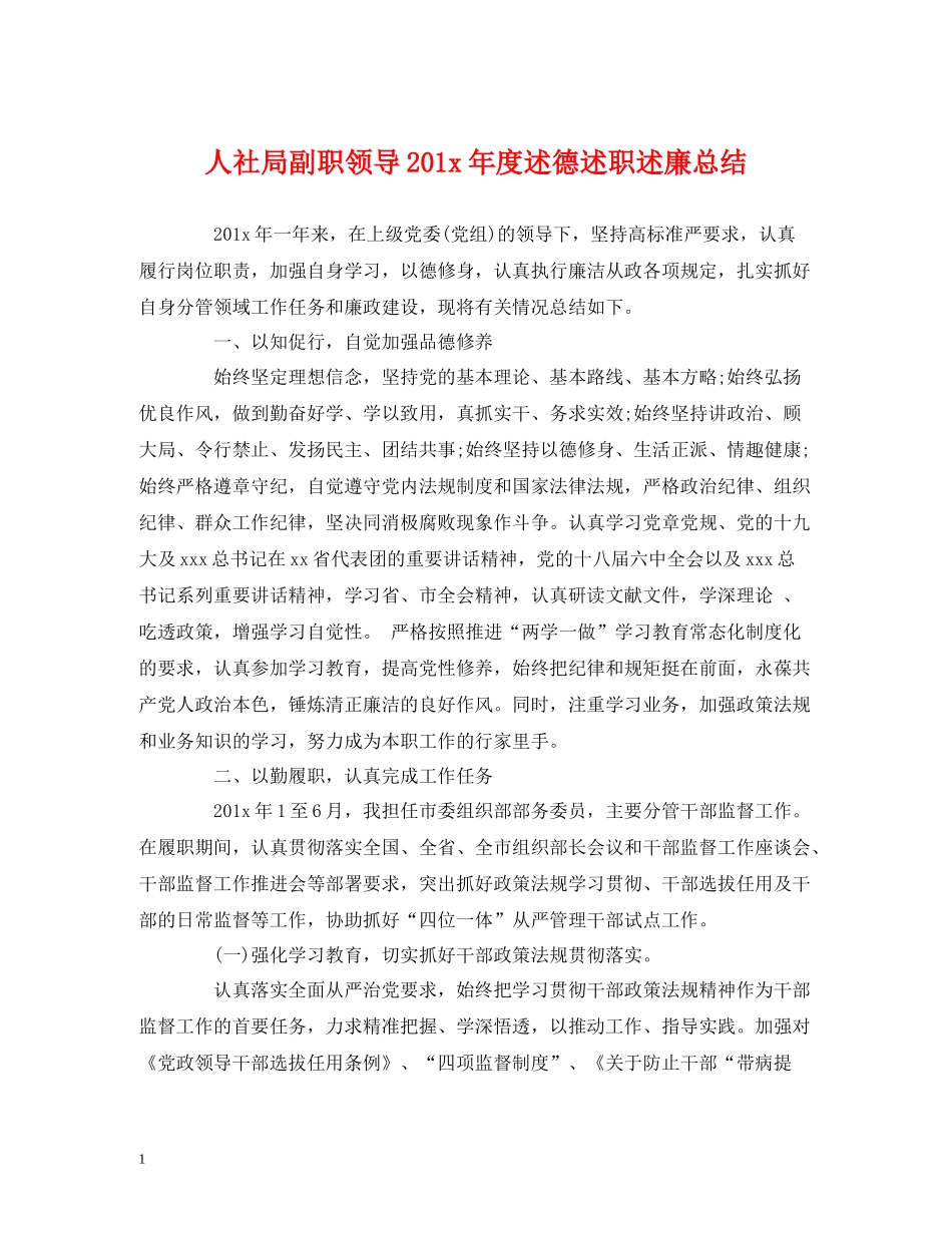 人社局副职领导2年度述德述职述廉总结_第1页