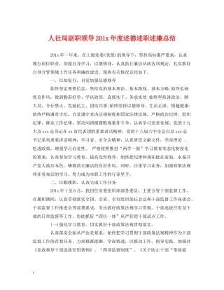 人社局副职领导2年度述德述职述廉总结