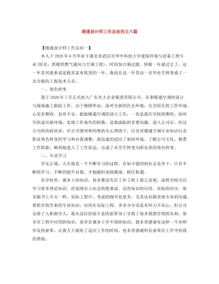 暖通设计师工作总结范文六篇