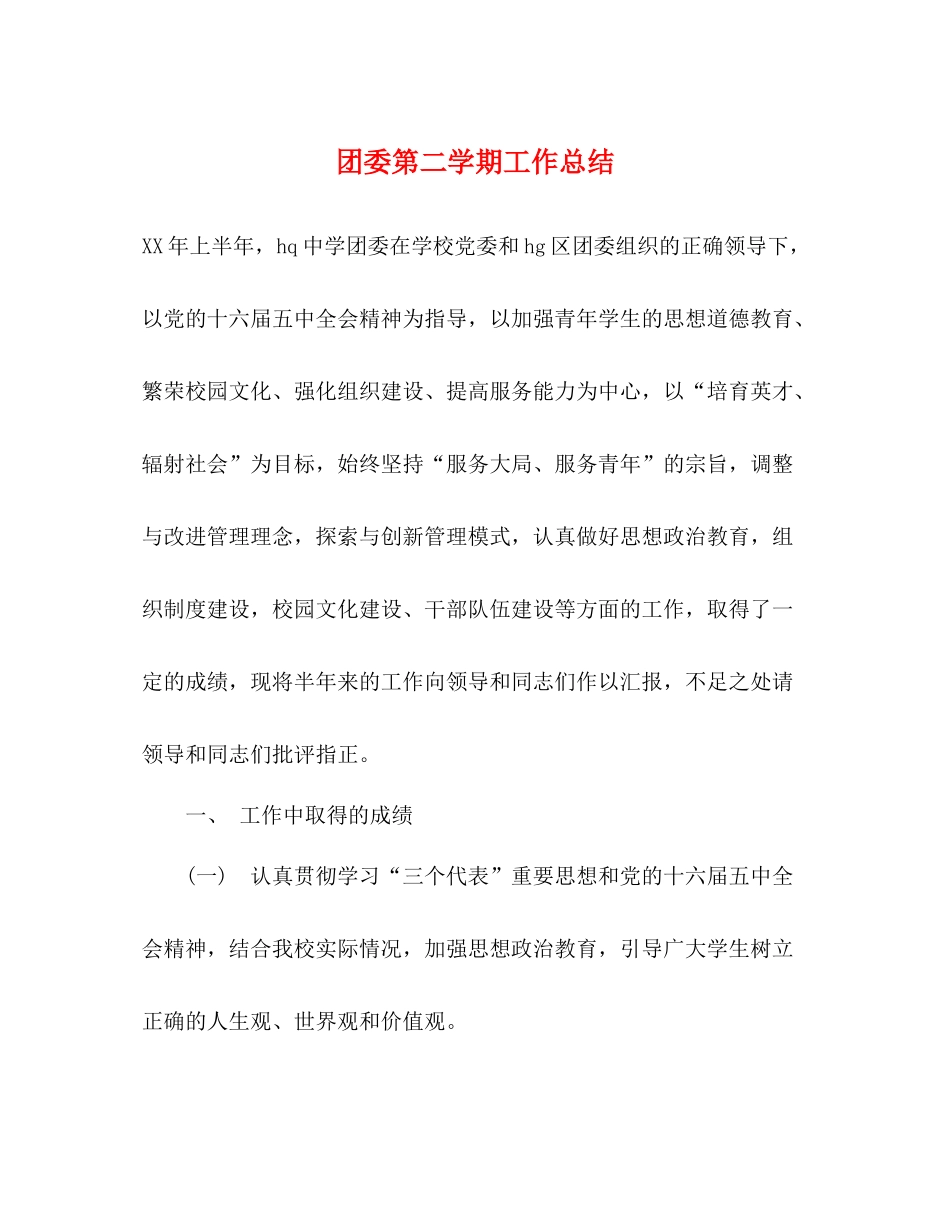 团委第二学期工作总结_第1页