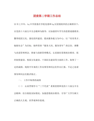 团委第二学期工作总结