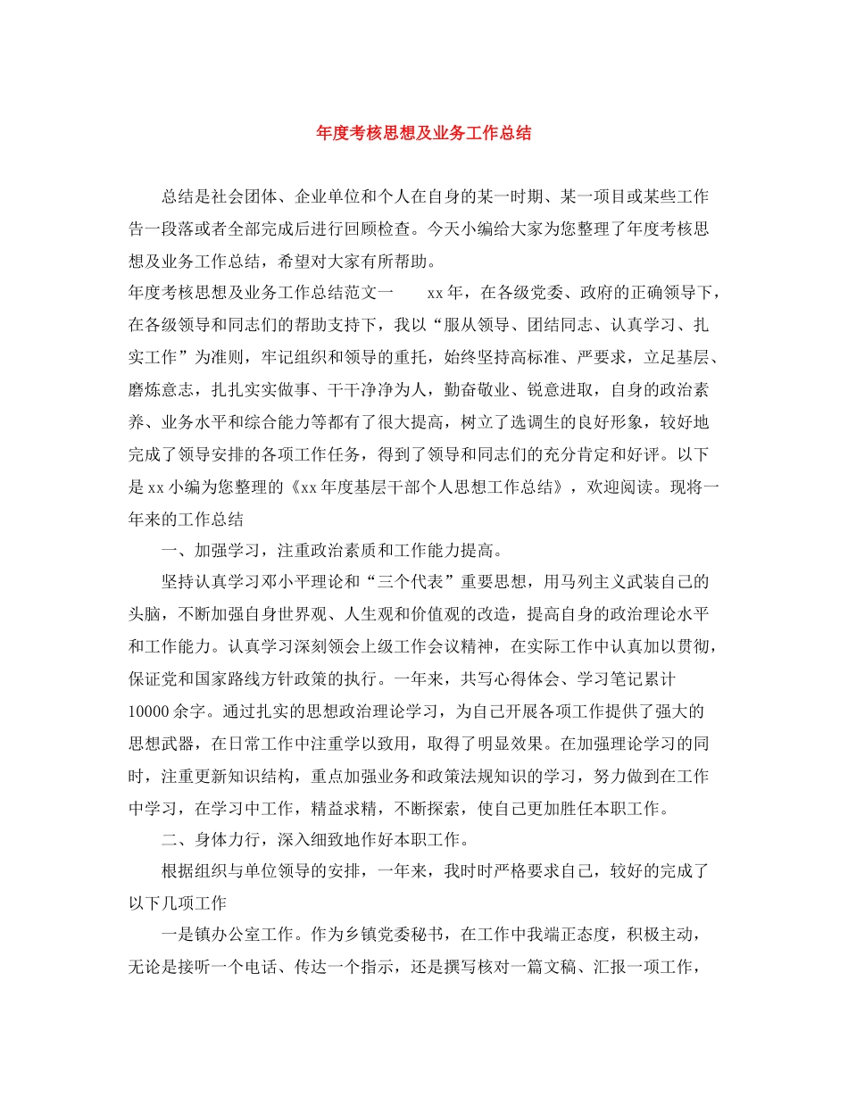 2020年度考核思想及业务工作总结2_第1页