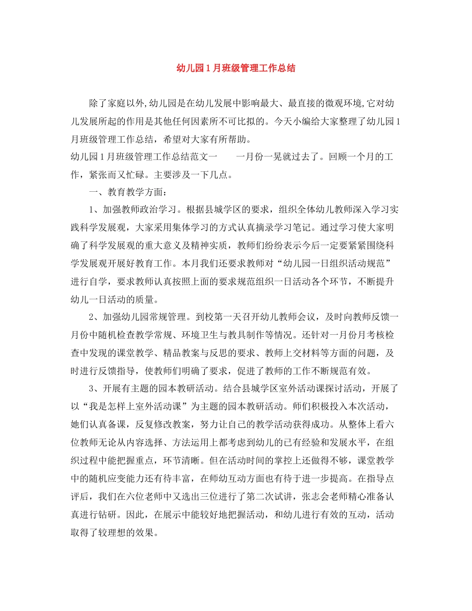 幼儿园1月班级管理工作总结_第1页