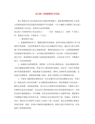 幼儿园1月班级管理工作总结