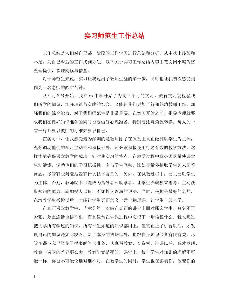 实习师范生工作总结 _第1页