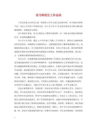 实习师范生工作总结 