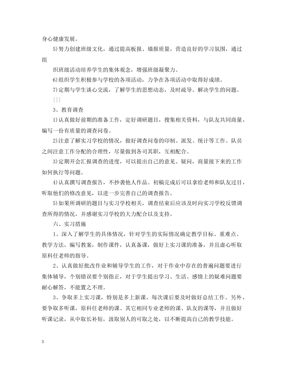 实习工作计划与实施步骤范文 _第3页