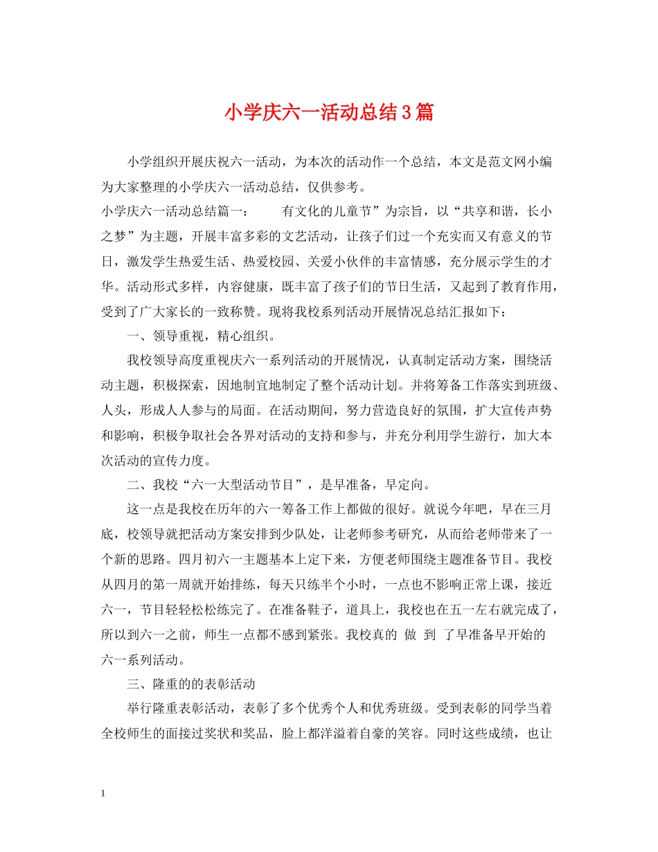 小学庆六一活动总结3篇_第1页
