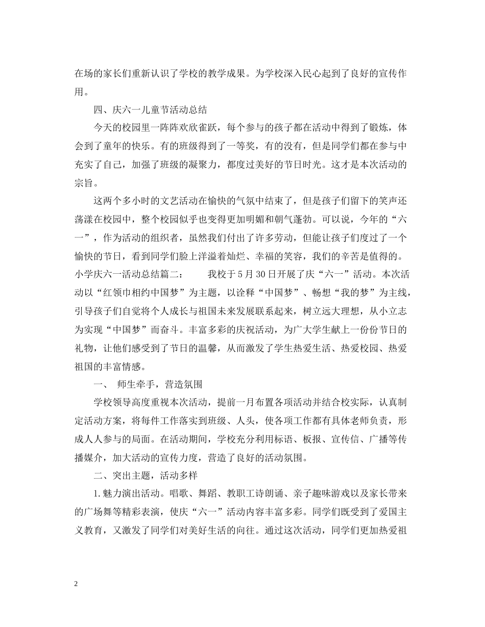小学庆六一活动总结3篇_第2页