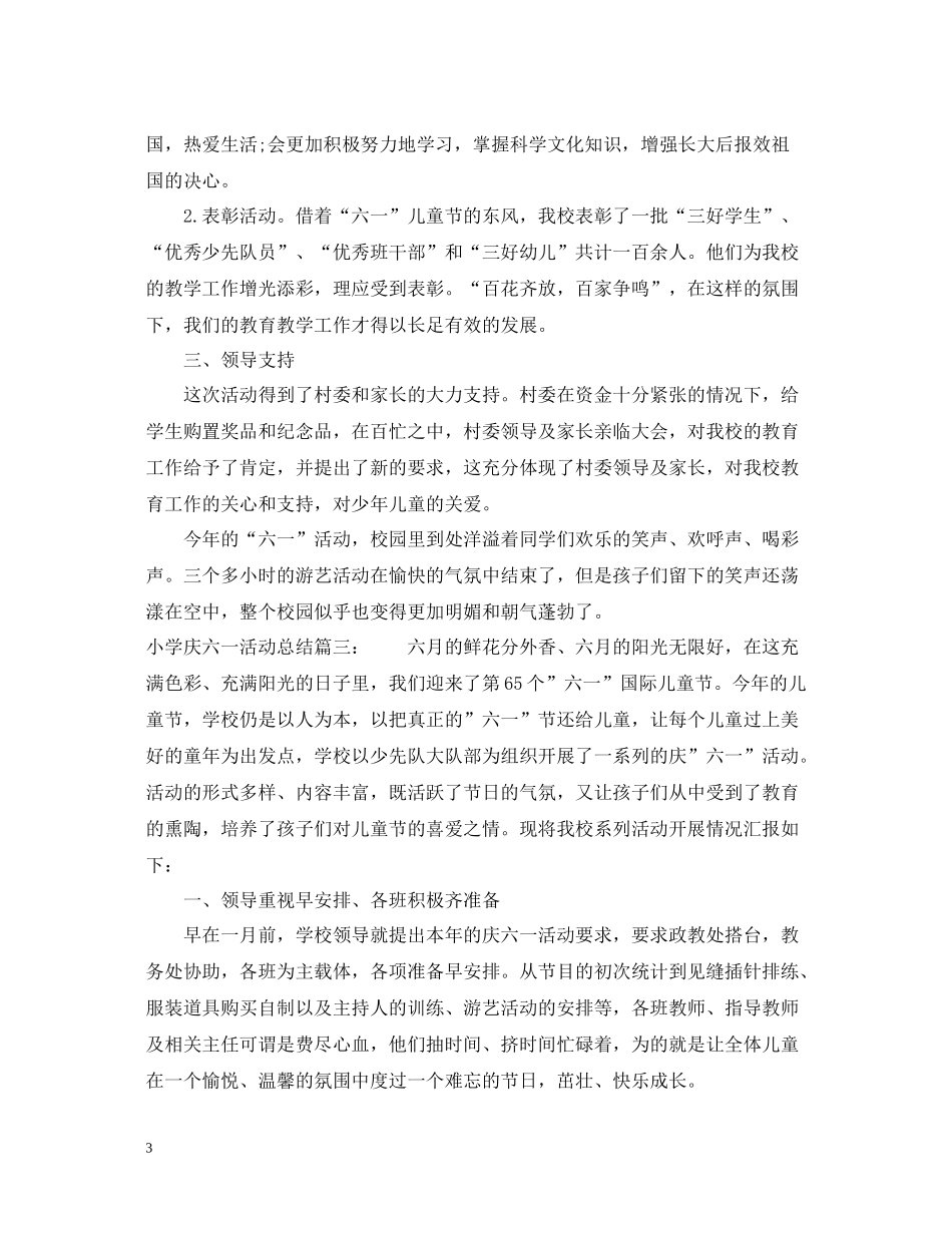 小学庆六一活动总结3篇_第3页