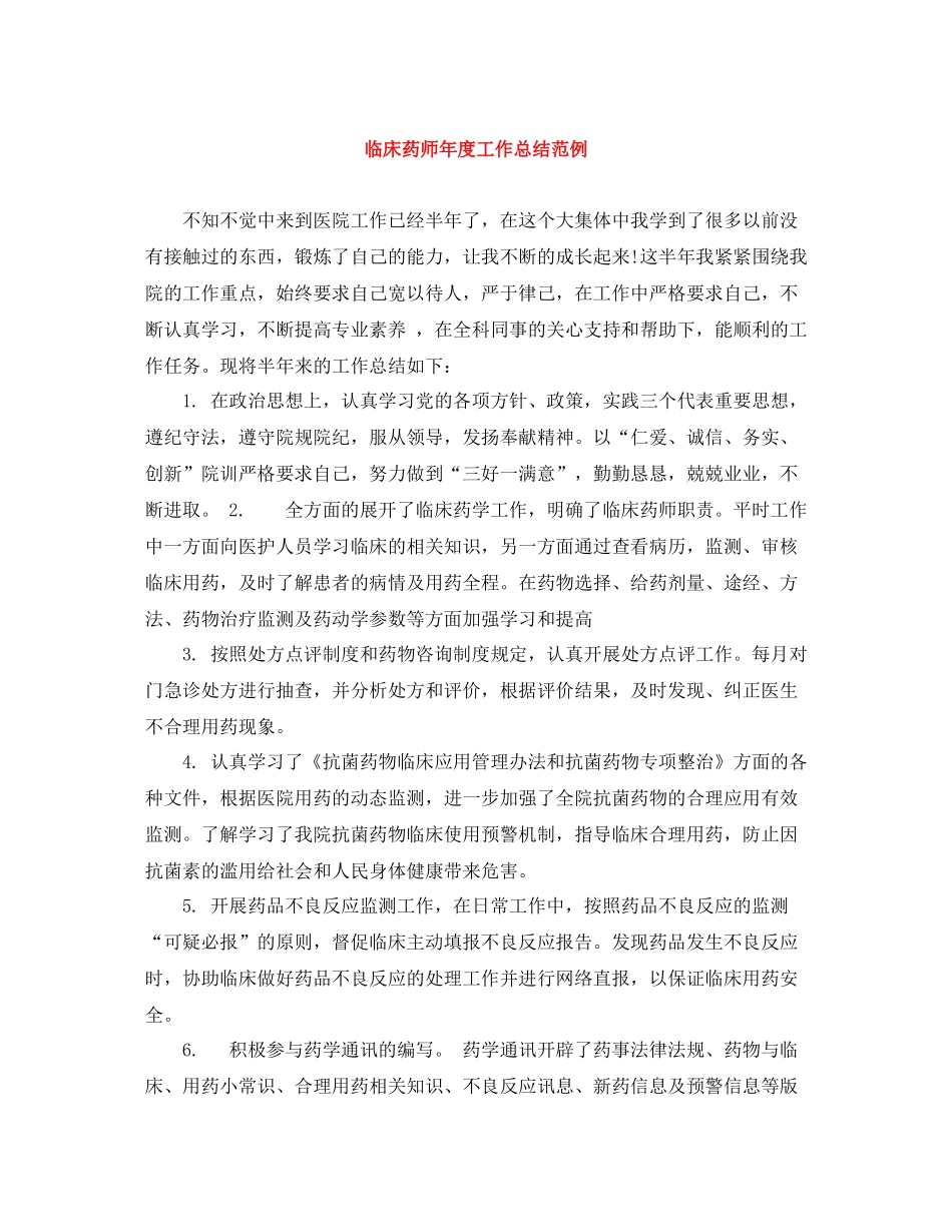 临床药师年度工作总结范例_第1页