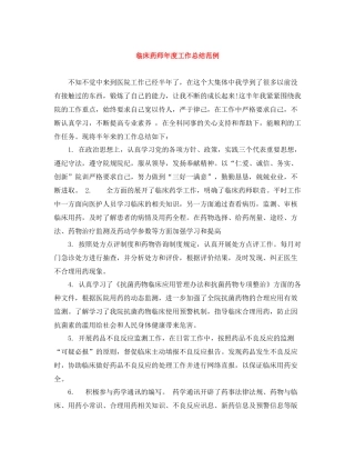 临床药师年度工作总结范例
