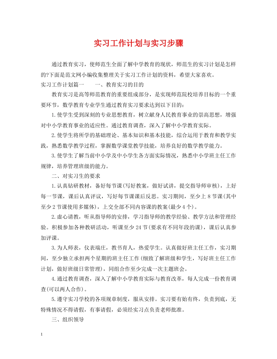 实习工作计划与实习步骤 _第1页