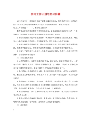 实习工作计划与实习步骤 