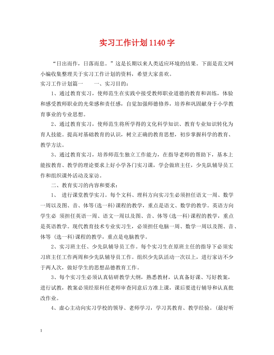 实习工作计划1140字 _第1页