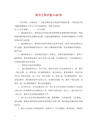 实习工作计划1140字 