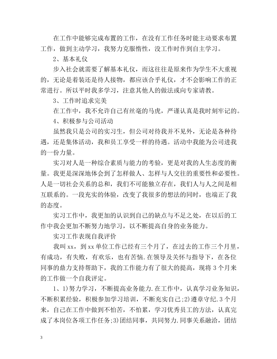 实习工作表现自我评价 _第3页