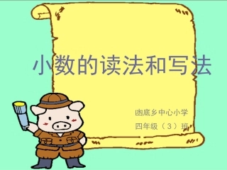 小数的读法和写法公开课