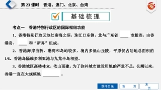 第23课时　香港、澳门、北京、台湾