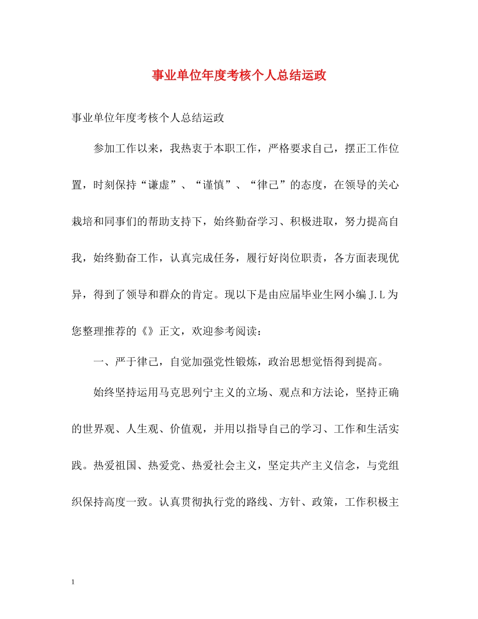 事业单位年度考核个人总结运政_第1页