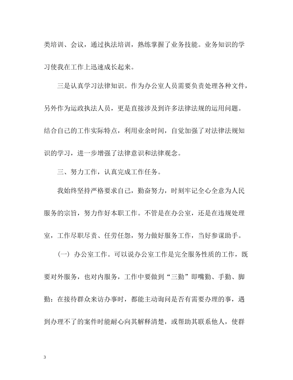 事业单位年度考核个人总结运政_第3页