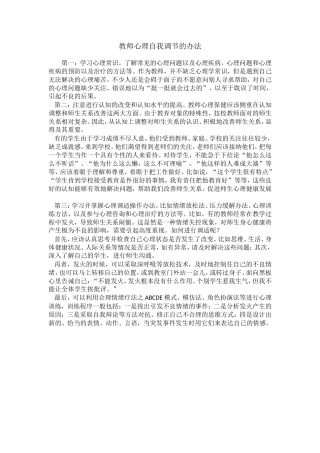 教师心理自我调节的办法