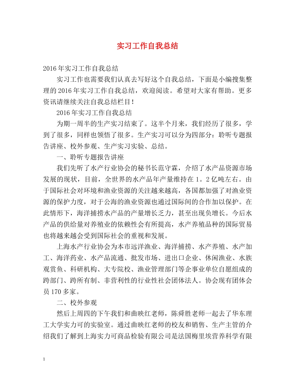 实习工作自我总结 _第1页