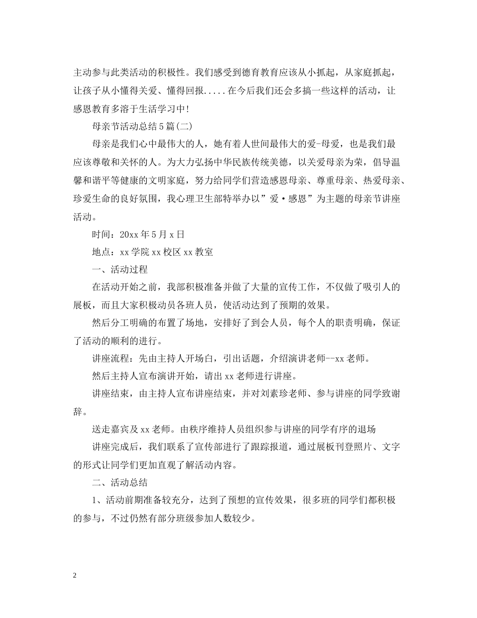 母亲节活动总结5篇_第2页