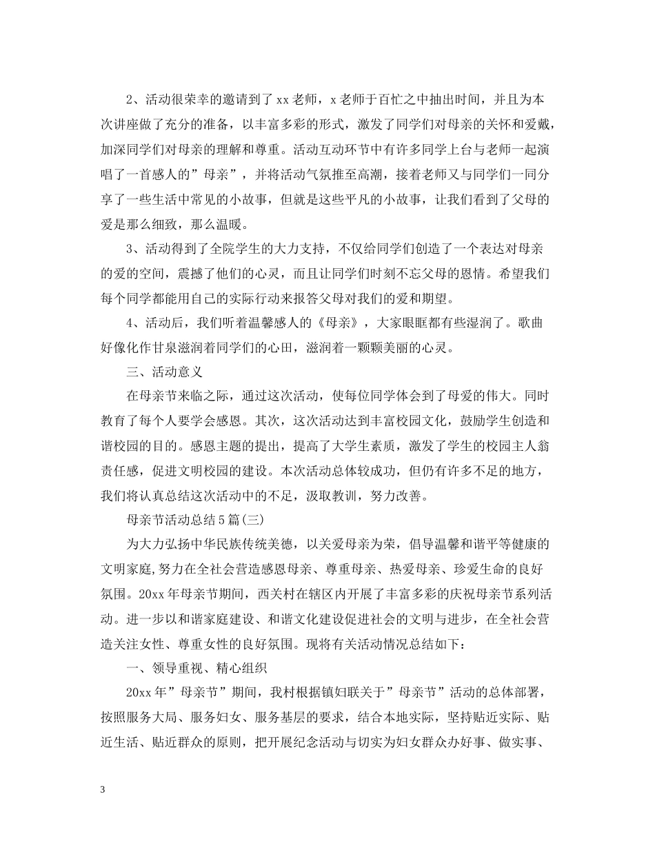 母亲节活动总结5篇_第3页