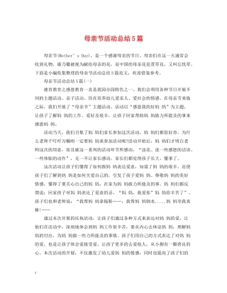 母亲节活动总结5篇