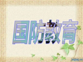 《国防教育》主题班会课件