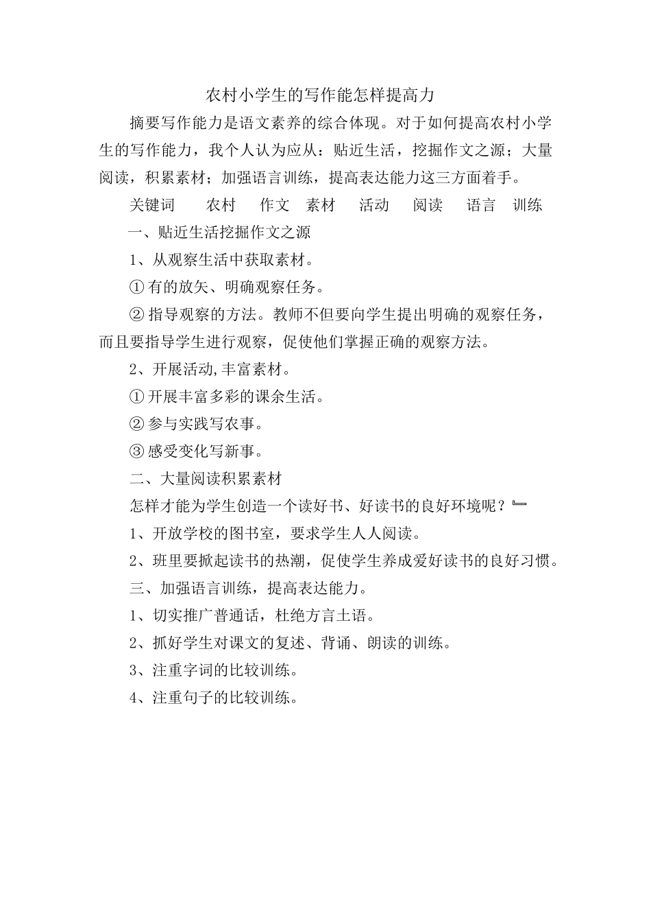 怎样提高农村小学生的写作能力（粘贴）_第1页