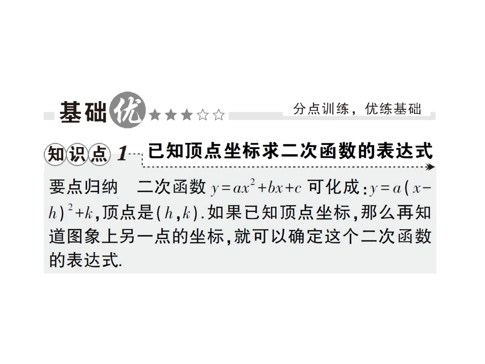 下册23第1课时根据两个条件确定二次函数的表达式-2020秋九年级北师大版数学全一册作业课件(共14张PPT)_第2页