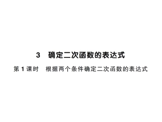 下册23第1课时根据两个条件确定二次函数的表达式-2020秋九年级北师大版数学全一册作业课件(共14张PPT)