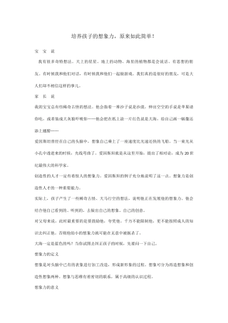 培养孩子的想象力，原来如此简单！