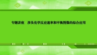 第七章专题讲座涉及化学反应速率和平衡图像的综合应用
