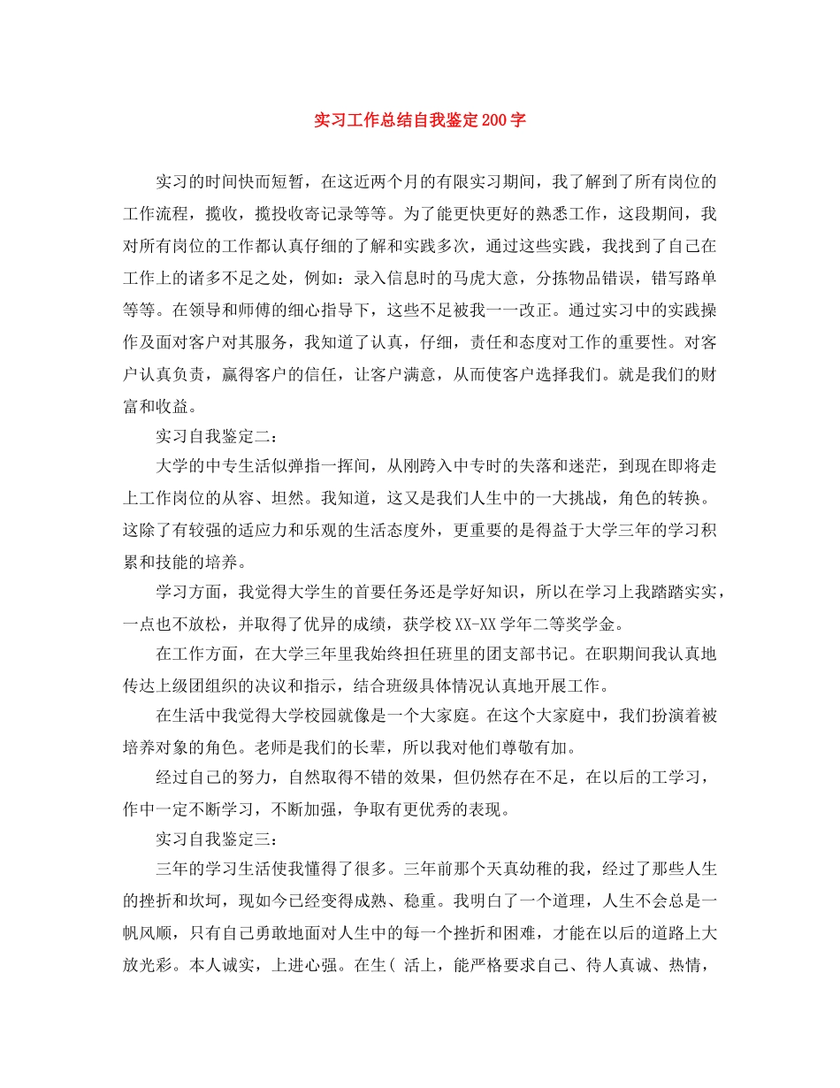实习工作总结自我鉴定200字 _第1页