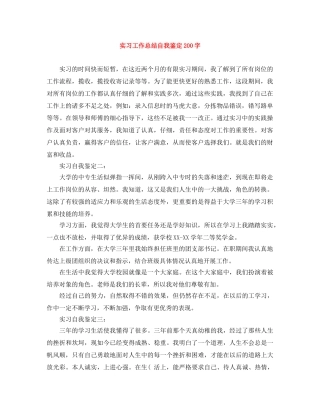 实习工作总结自我鉴定200字 