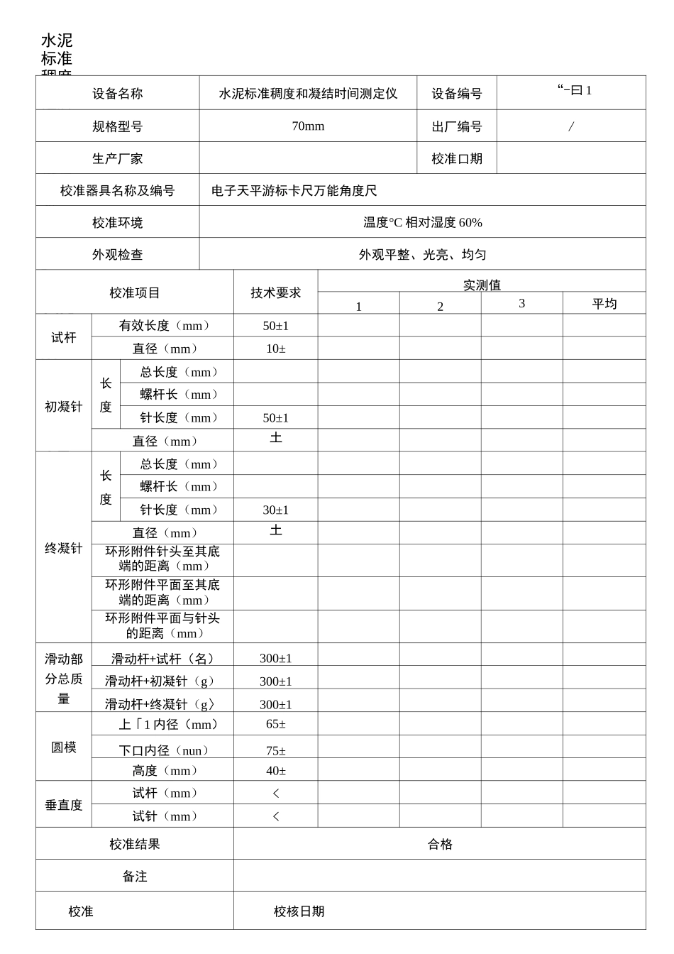 仪器设备自校记录表_第1页
