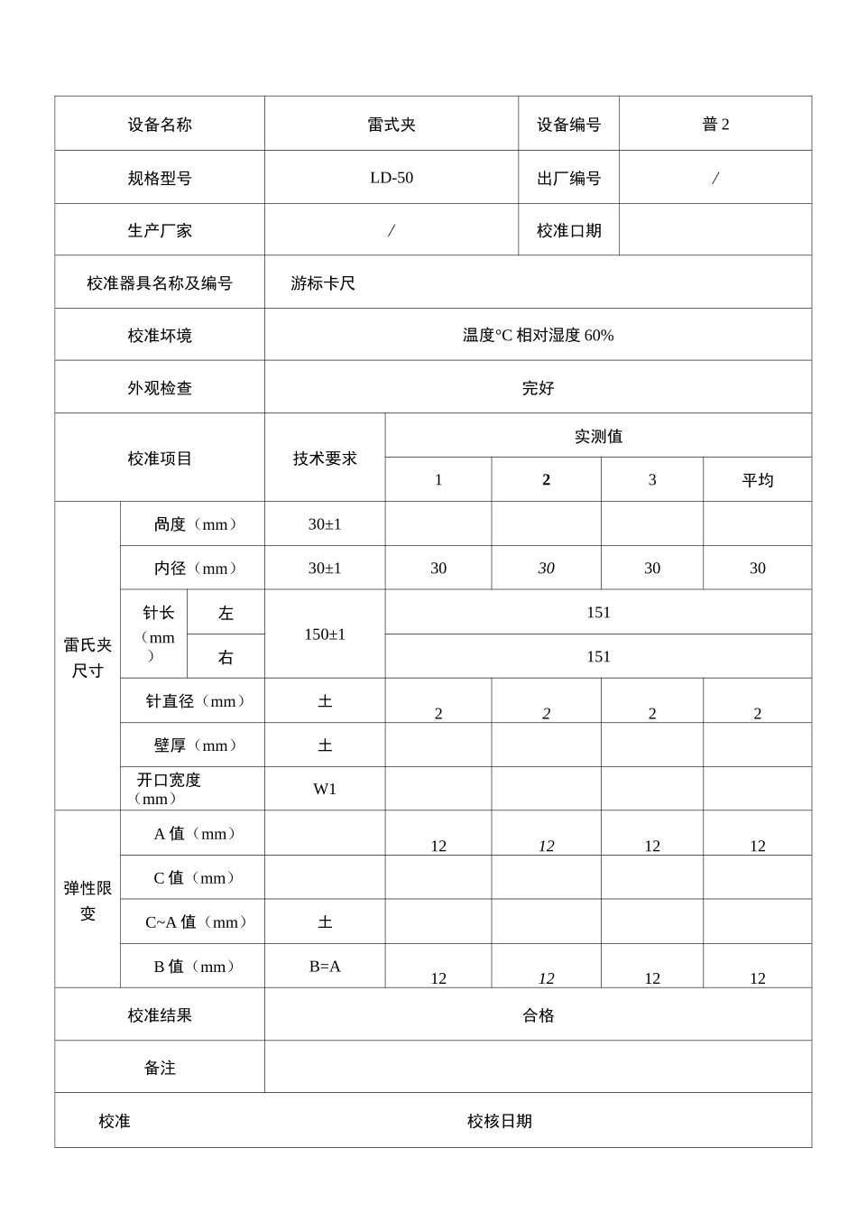 仪器设备自校记录表_第2页