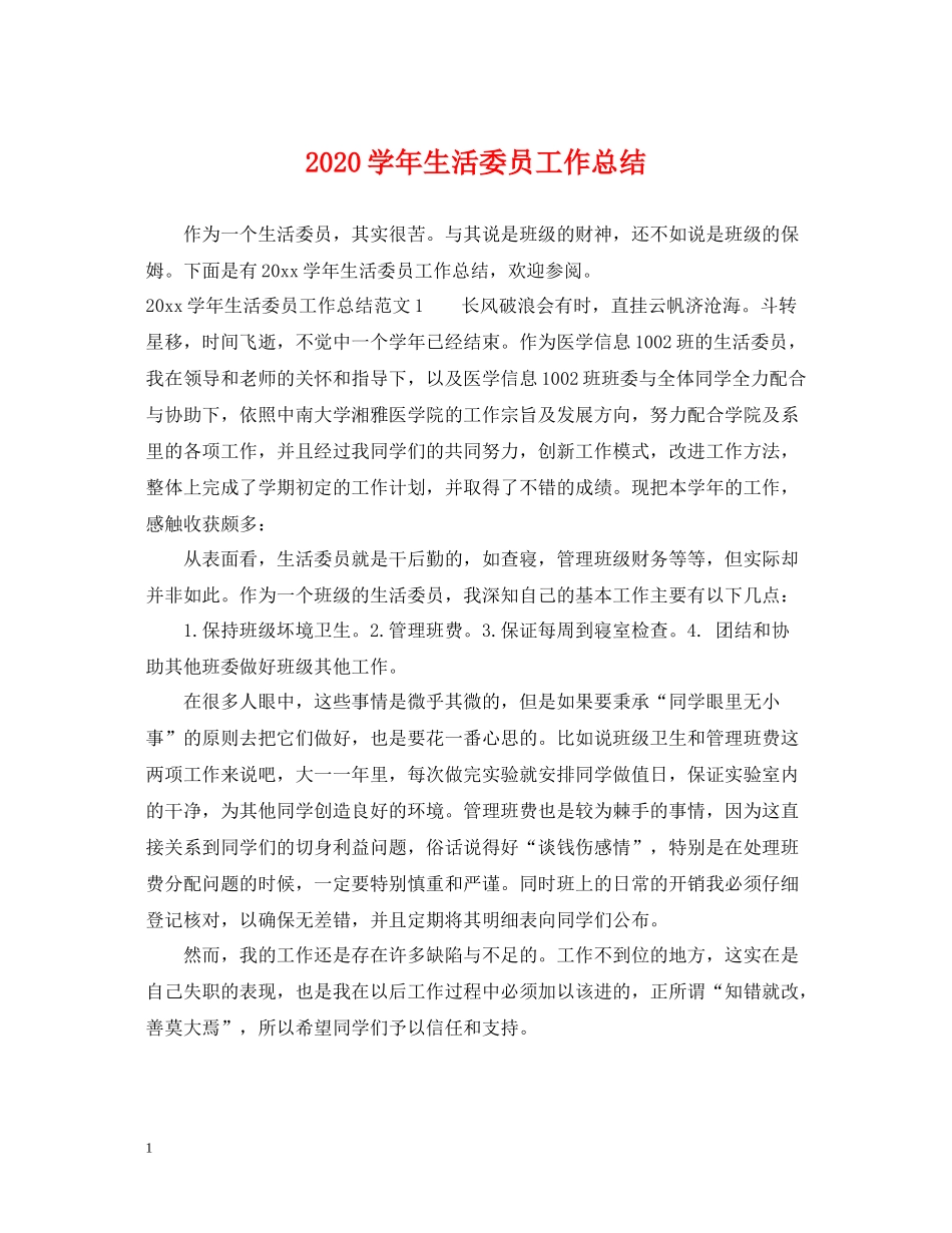 2020学年生活委员工作总结_第1页