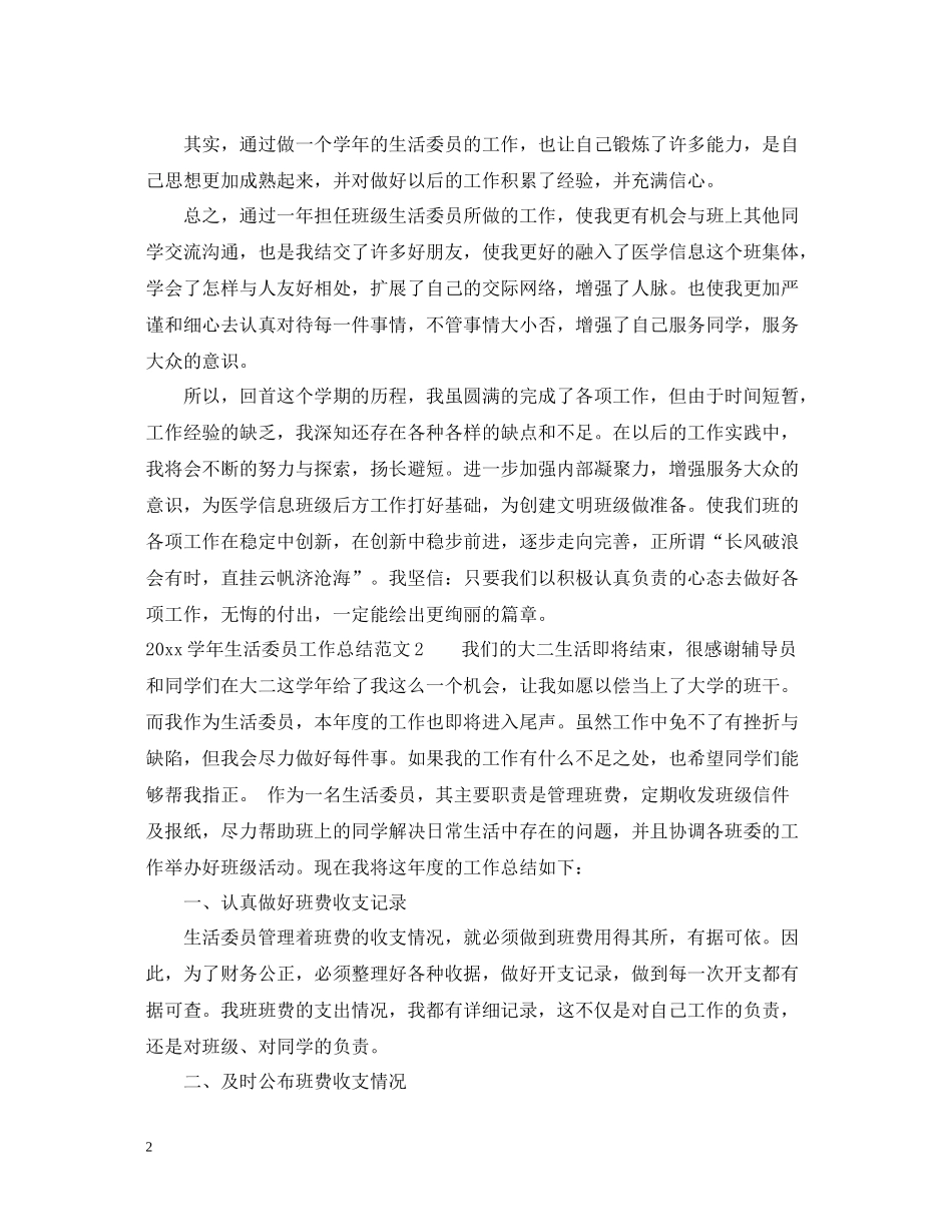 2020学年生活委员工作总结_第2页