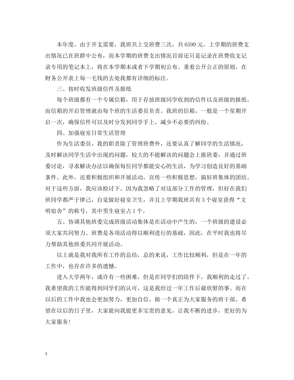 2020学年生活委员工作总结_第3页