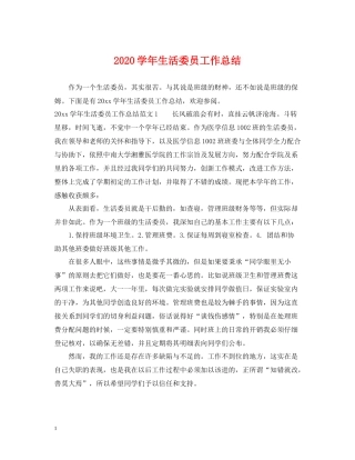 2020学年生活委员工作总结