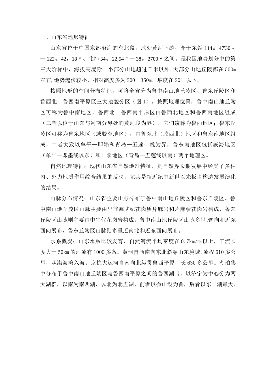 山东省大地构造演化及古地理_第1页