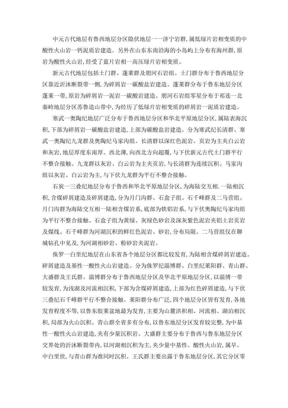 山东省大地构造演化及古地理_第3页