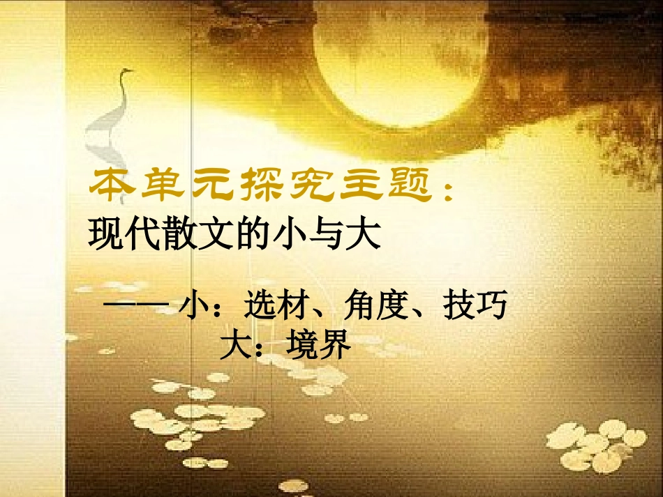 中国现代散文欣赏_课件_散文的小与大_第3页