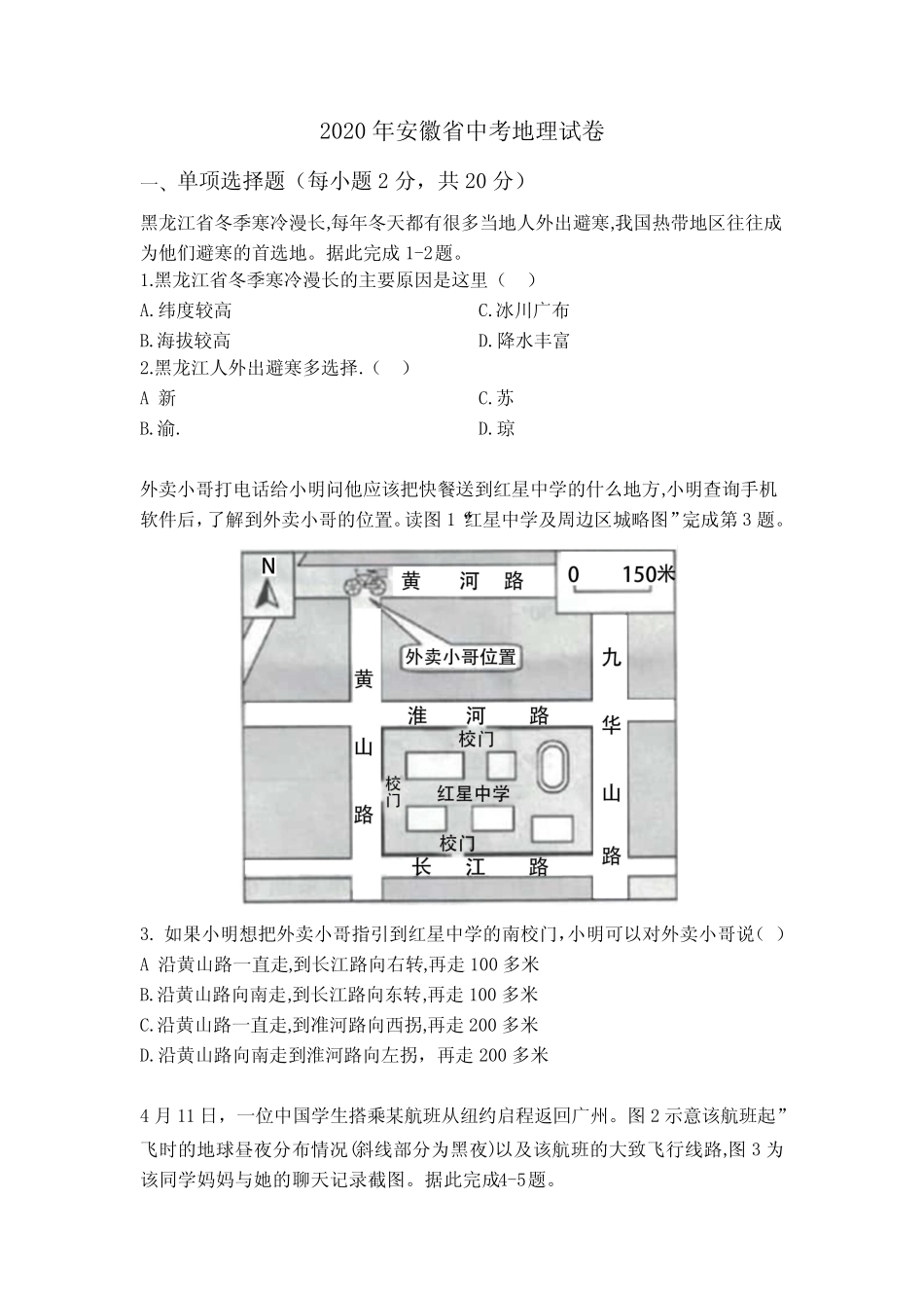 2020年安徽省初中地理会考题 _第1页